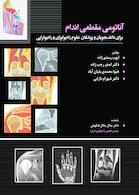 آناتومی مقطعی اندام رستم زاده